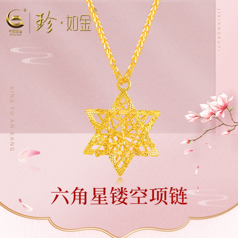 【中国黄金官方店】足金5G六角星镂空项链女式套链锁骨链送女友怎么看?