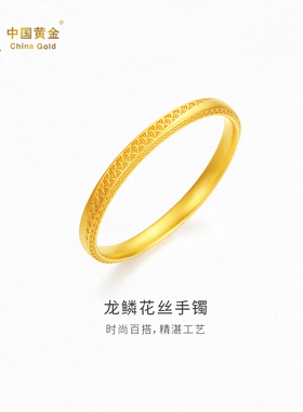 【中国黄金官方店】龙鳞花丝手镯足金新品百搭气质简约首饰送礼