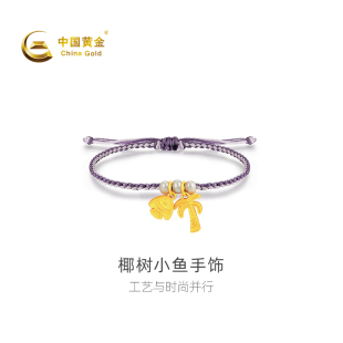 送女友 黄金手绳椰树小鱼足金手饰饰品新品 中国黄金官方店