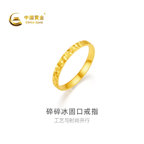 【中国黄金官方店】足金碎碎冰固口戒指时尚黄金女款首饰蛇年新品