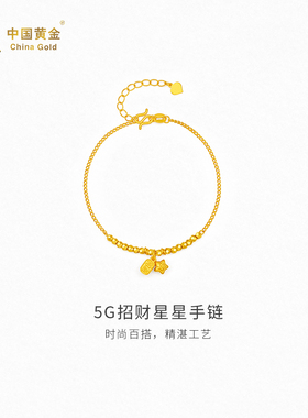 【中国黄金官方店】5G招财星星手链时尚简约气质新品首饰送女友