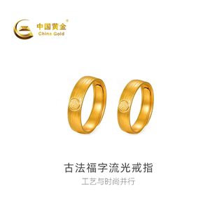 【中国黄金官方店】足金古法福字流光戒指对戒男女同款结婚送礼