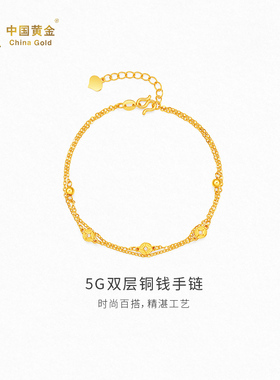 【中国黄金官方店】5G双层铜钱手链时尚气质百搭新品手饰送女友