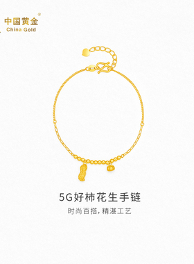 【中国黄金官方店】黄金手链5G好柿花生足金手饰气质新品首饰送礼