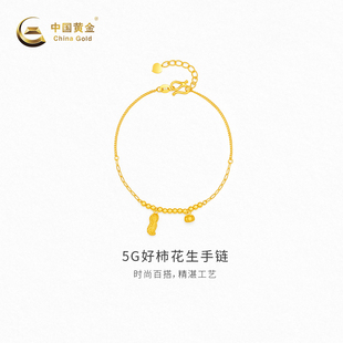 【中国黄金官方店】5G好柿花生手链时尚简约气质新品首饰送礼