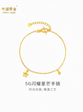 【中国黄金官方店】5G闪耀星芒手链时尚简约气质新品首饰送礼