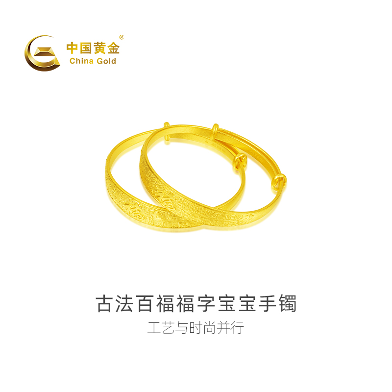 中国黄金宝宝足金手镯