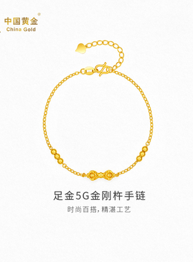 【中国黄金官方店】足金5G金刚杵手链时尚简约新品百搭气质首饰