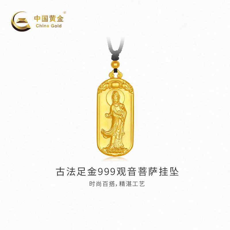 【中国黄金官方店】黄金吊坠古法观音菩萨足金挂坠新品百搭送礼