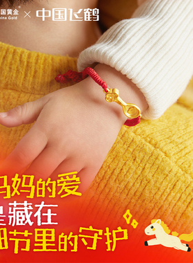 中国黄金x中国飞鹤联名足金金汤匙手链  宝宝满月礼编织红绳手链