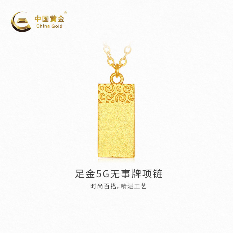 【中国黄金官方店】足金5G无事牌项链时尚新品百搭气质首饰送女友