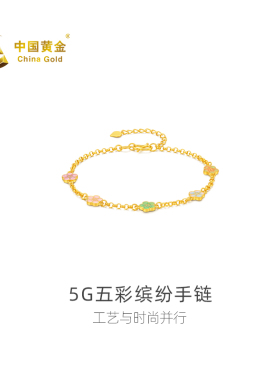 【中国黄金官方店】足金5G五彩五瓣花手链时尚简约气质新品黄金