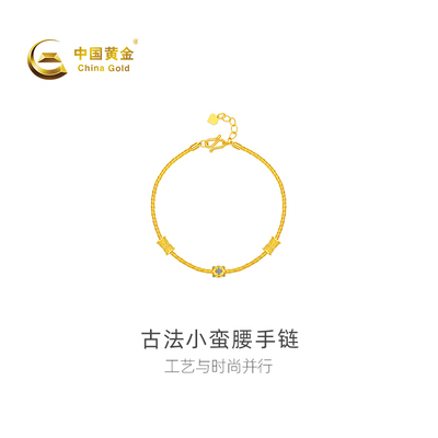 【中国黄金官方店】足金古法小蛮腰手链时尚简约气质首饰新品