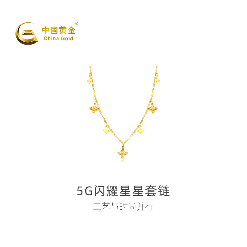 【中国黄金官方店】黄金项链5G闪耀星星足金套链颈饰新品送礼