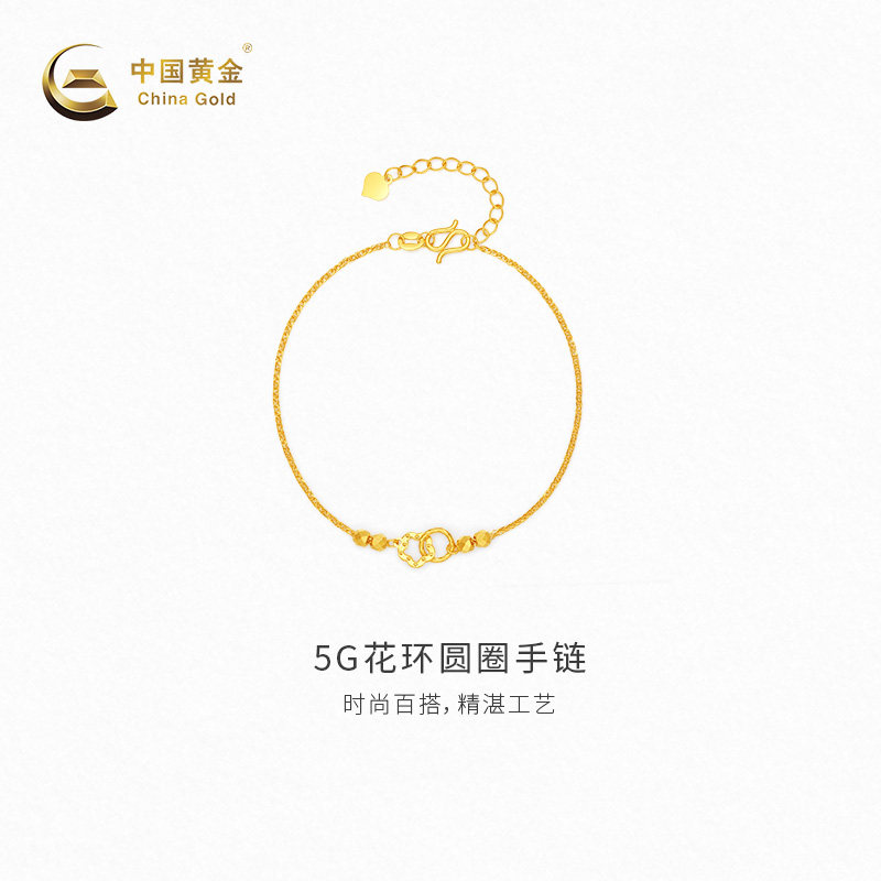 【中国黄金官方店】黄金手链女款5G花环圆圈足金手链送女友送老婆
