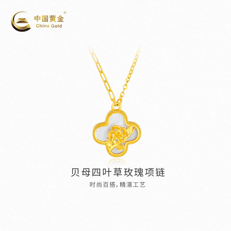 【中国黄金官方店】黄金项链贝母四叶草玫瑰足金项链结婚三金送礼