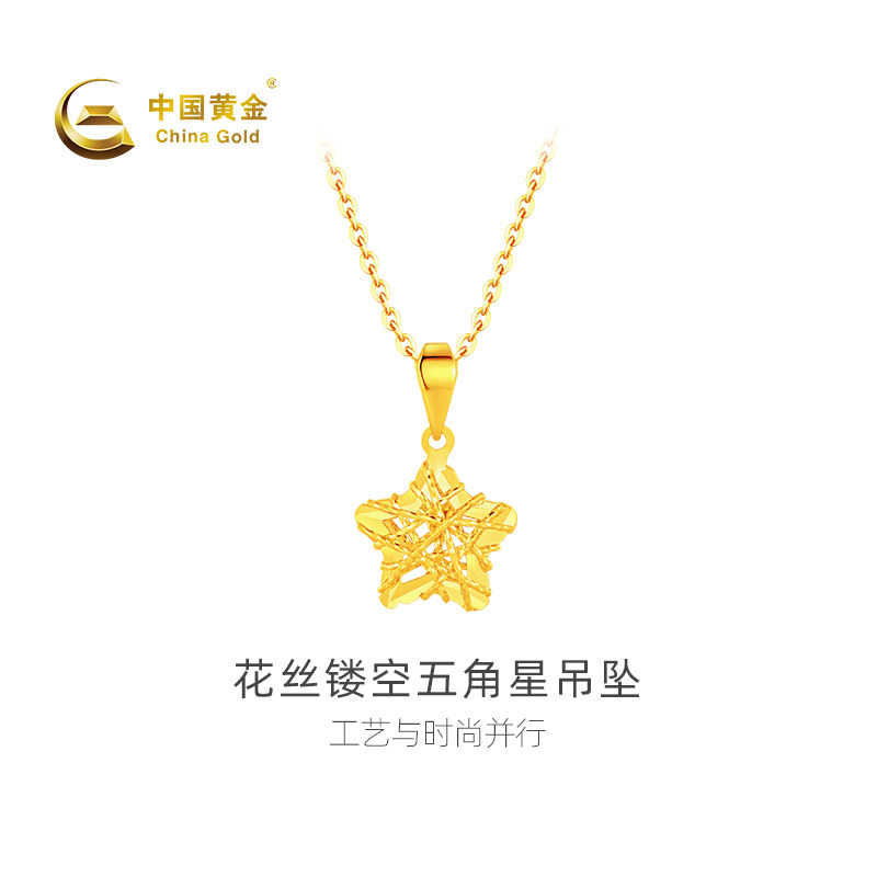 【中国黄金官方店】足金花丝镂空五角星吊坠时尚简约气质不含配链