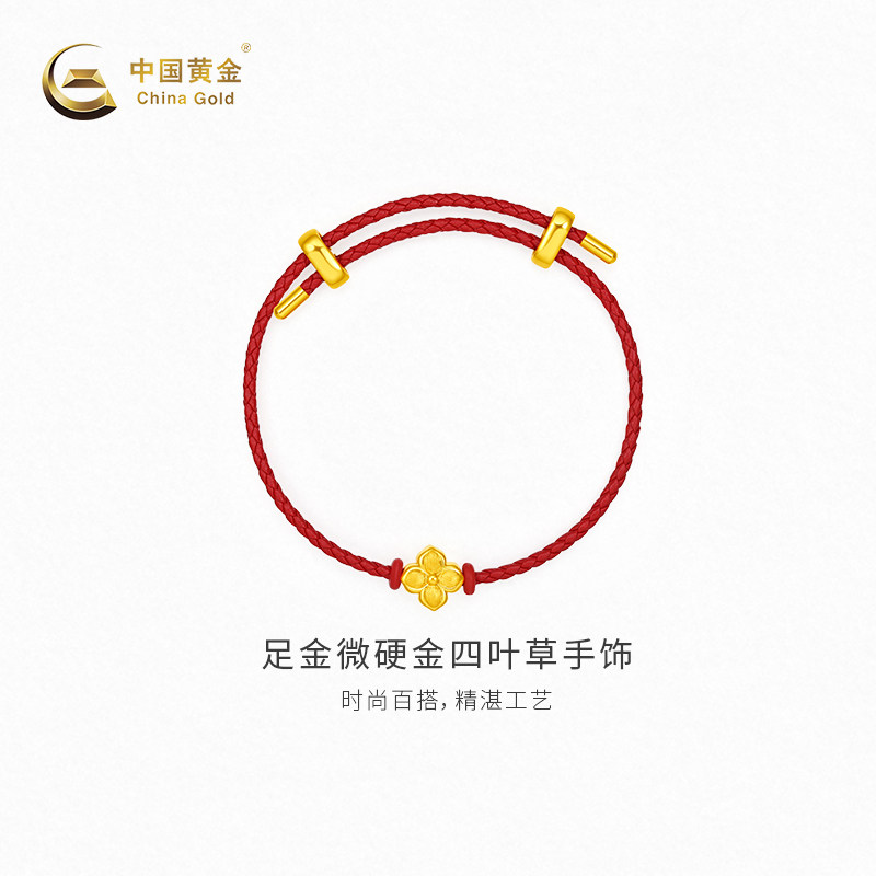 【中国黄金官方店】黄金手绳微硬金四叶草足金手饰百搭轻奢送礼