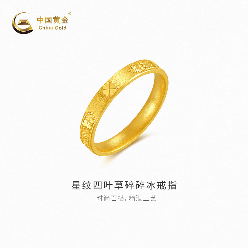 【中国黄金官方店】黄金戒指星纹四叶草碎碎冰足金戒指新品送女友