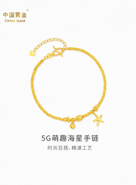 【中国黄金官方店】5G萌趣海星手链时尚简约气质新品首饰送礼