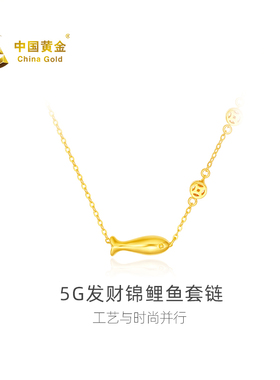 【中国黄金官方店】足金5G发财锦鲤鱼套链时尚简约首饰百搭送女友