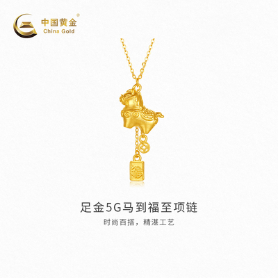 【中国黄金官方店】黄金项链5G马到福至足金项链新品轻奢首饰送礼