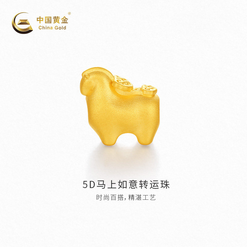 【中国黄金官方店】黄金转运珠5D马上如意转运珠新品百搭不含配绳