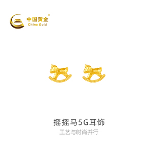 【中国黄金官方店】足金摇摇马5G耳饰简约气质百搭时尚新品送女友