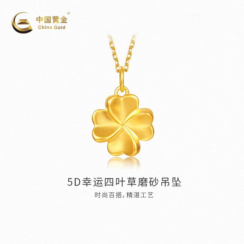 【中国黄金官方店】黄金吊坠5D幸运四叶草磨砂吊坠新品不含配链