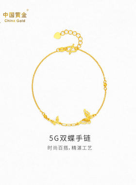 【中国黄金官方店】黄金手链5G双蝶足金手饰悦己潮流百搭新品送礼
