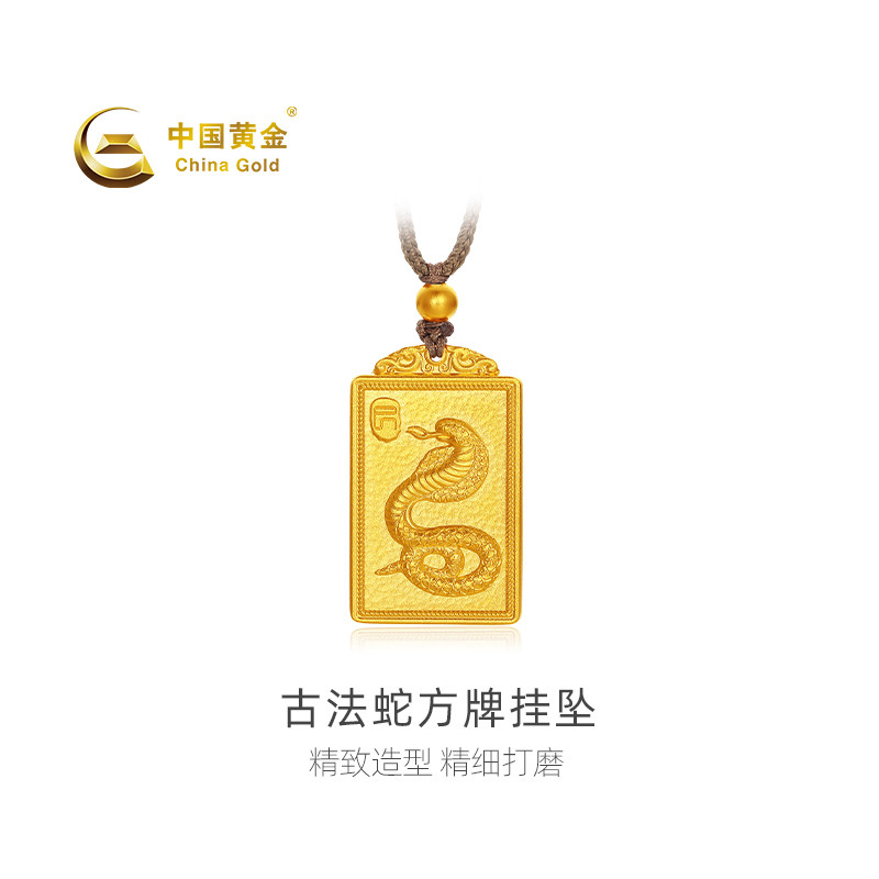 【中国黄金官方店】黄金吊坠古法蛇方牌足金挂坠新品不含配链