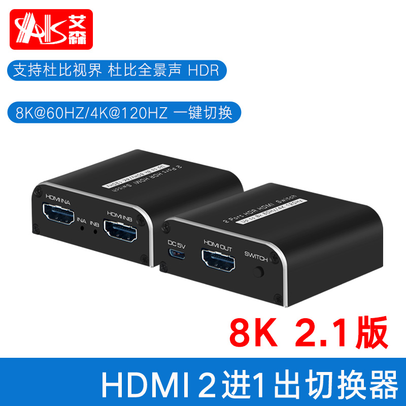 AIS艾森新品 HDMI 2.1版 8K二进一出 2进1出高清切换器适用于PS5 4K120Hz 8K@60Hz 4K@120Hz分线器-封面