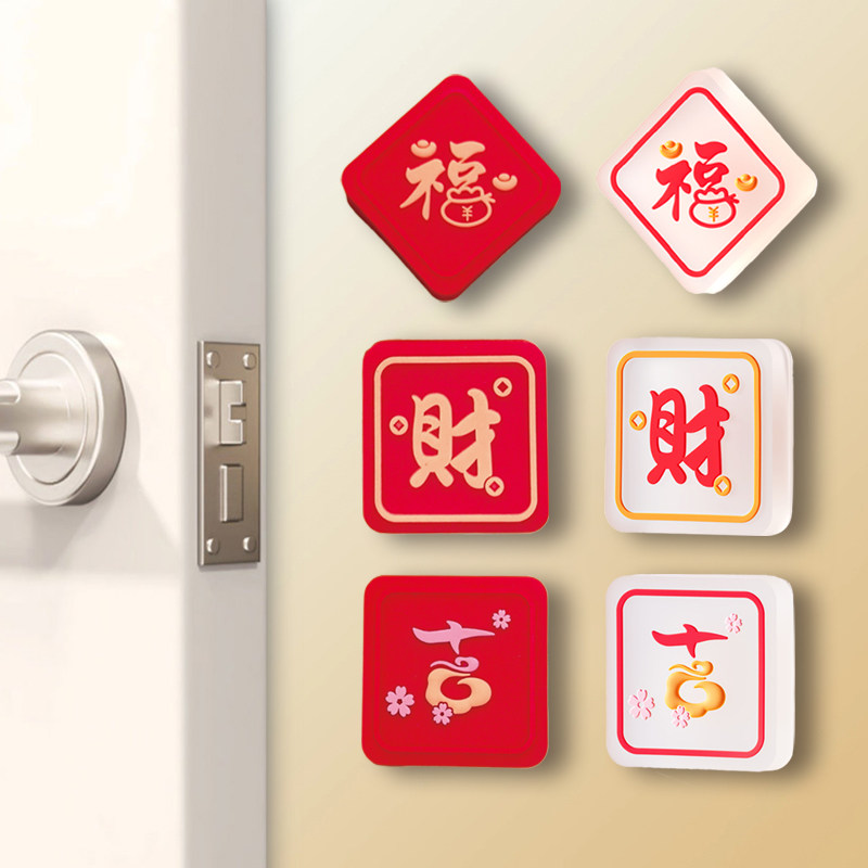新年招财纳福门把手防撞贴家用墙面红色福字软胶垫片家居装饰贴,婴童用品,防撞贴,淘宝优惠券,粉丝福利购,淘宝优惠卷
