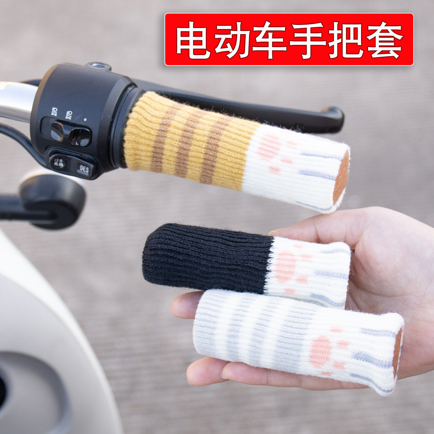冬季防滑电动车把手套新款加厚针织电瓶车摩托车三轮车自行车把套,摩托车/装备/配件,手把套,淘宝优惠券,粉丝福利购,淘宝优惠卷