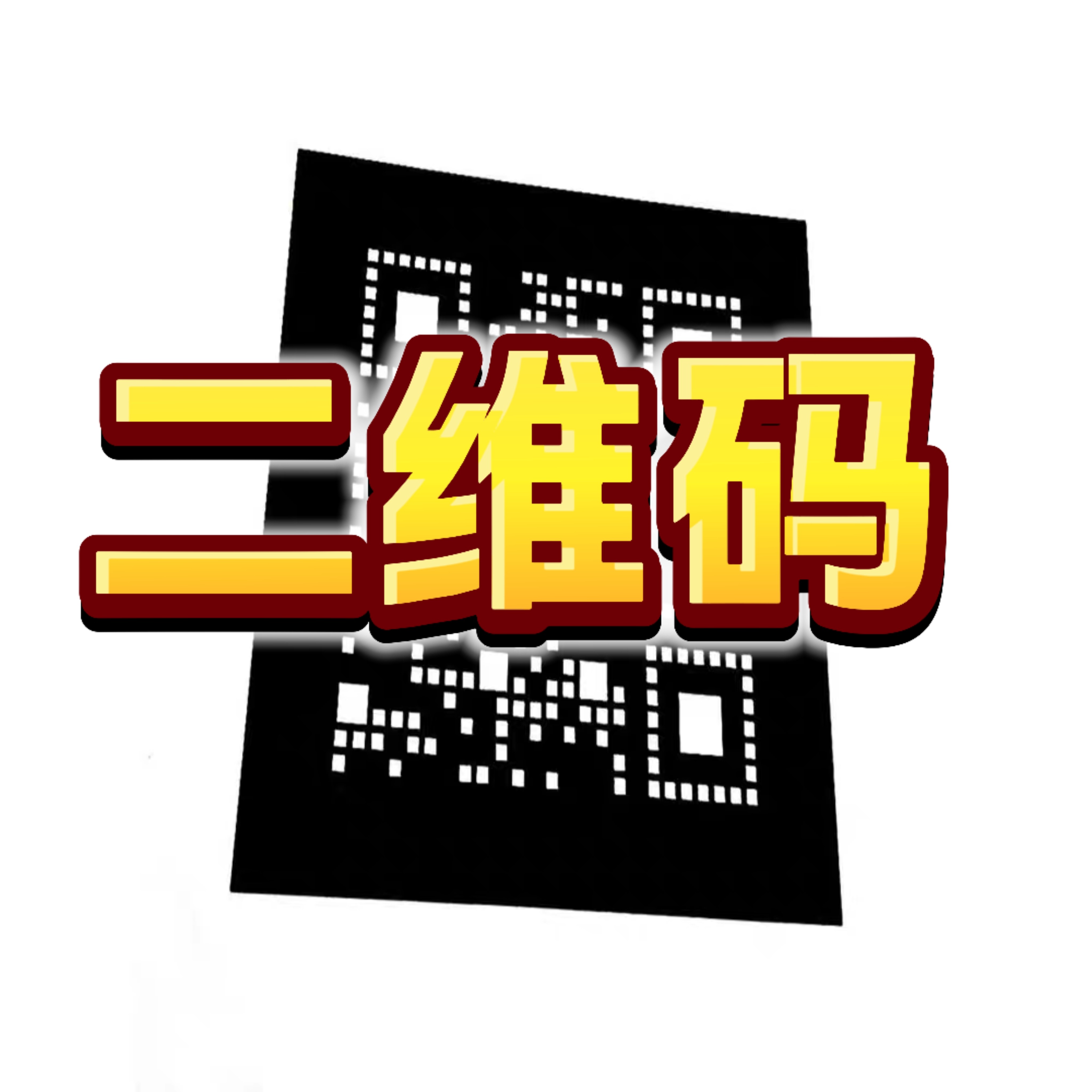 定制二维码救护车标识扫码查询信息喷涂刷漆模板镂空喷漆字数字母
