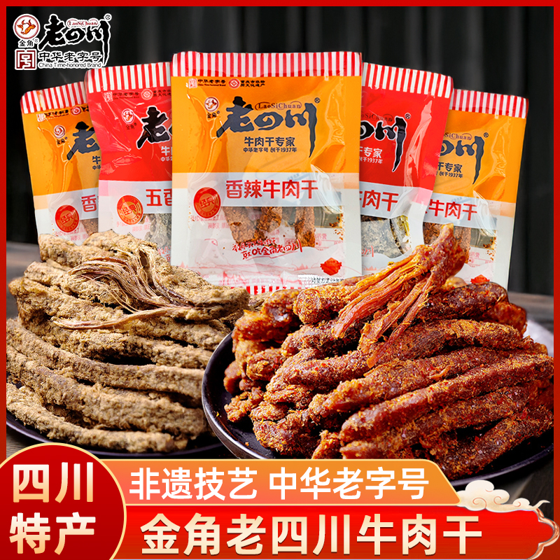 老四川香辣五香独立包装牛肉干散装称重庆特产零食小吃中华老字号