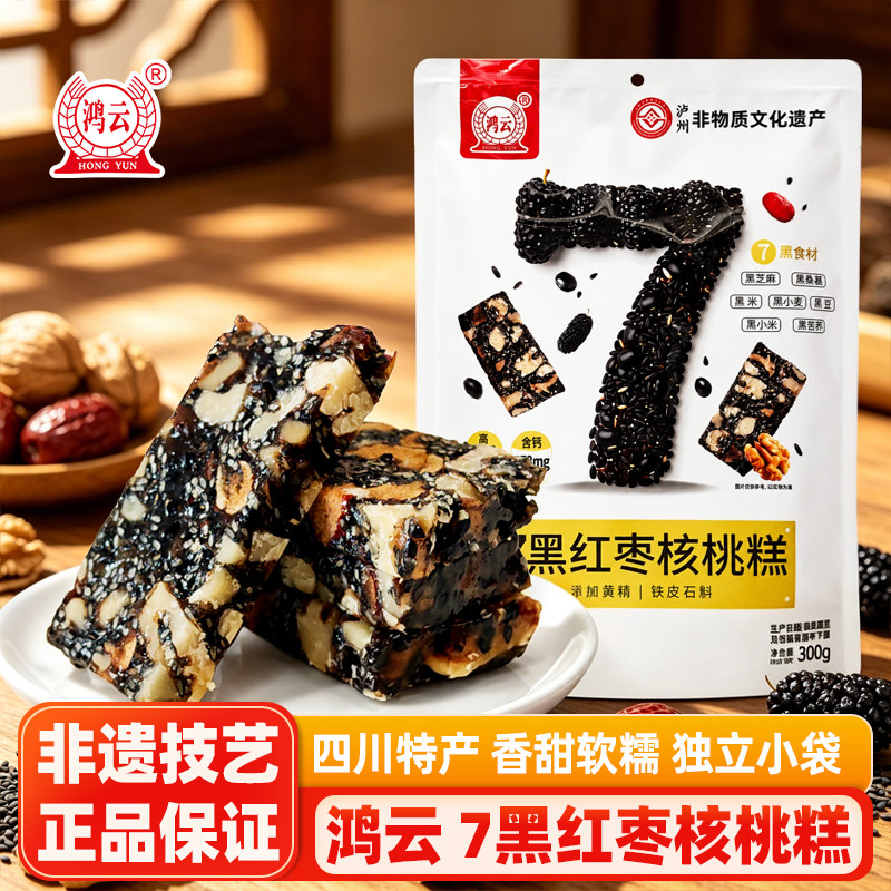 鸿云7黑红枣核桃糕300g四川特产伴手礼非遗糕点零食小吃凝胶软糖