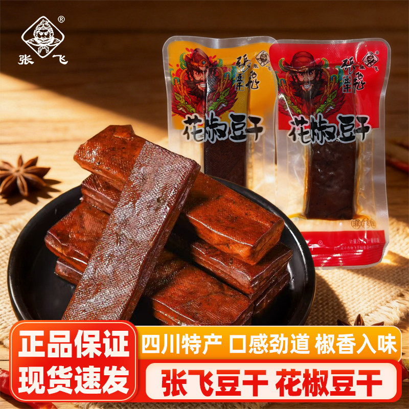 张飞花椒豆干500g麻辣五香卤香豆腐干独立小包四川特产零食小吃