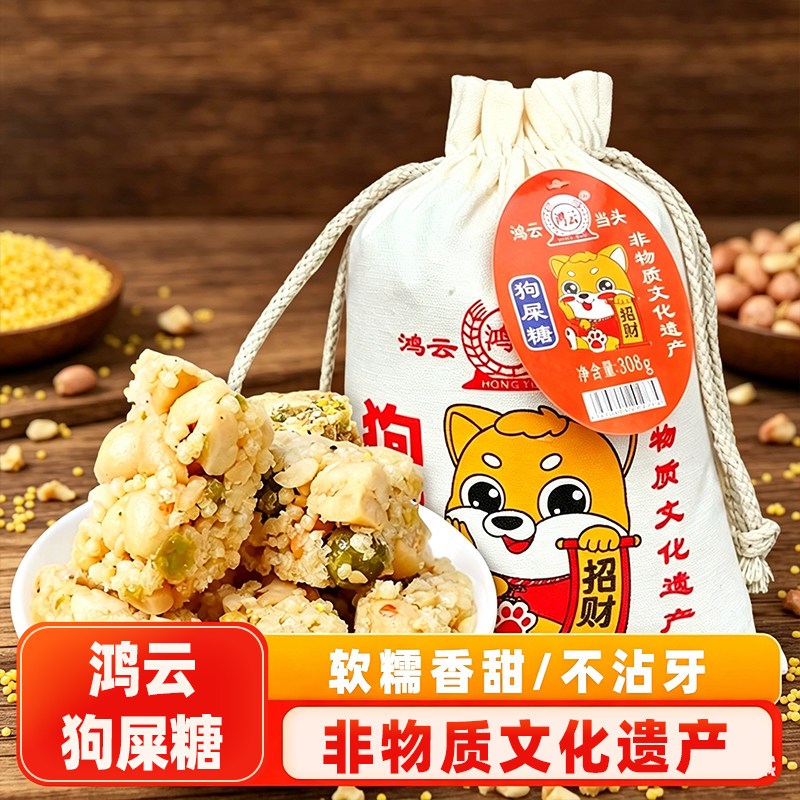 鸿云狗屎糖布袋装308g四川重庆成都特产搞怪酥糖伴手礼休闲零食品