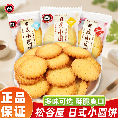 松谷屋日式小圆饼干柚子海盐味办公小零食散装多口味休闲解馋零食