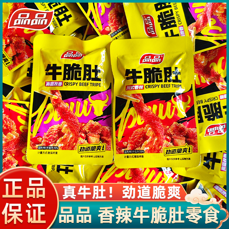 品品牛脆肚孜然香辣500g四川成都特产麻辣爽脆牛毛肚休闲零食即食