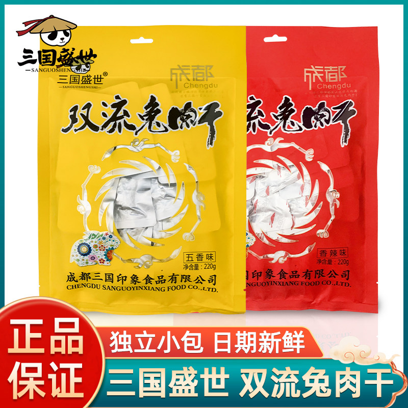 三国盛世双流兔肉干220g*2袋香辣五香四川特产冷吃兔旅游伴手礼品