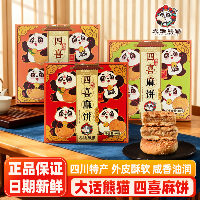 大话熊猫四喜麻饼四川成都特产芝麻饼中式酥皮糕点伴手礼盒小零食