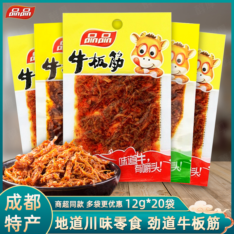 品品牛板筋麻辣烧烤12g*20袋地道川味成都即食怀旧牛肉干辣条零食