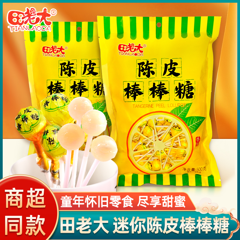 田老大陈皮迷你棒棒糖500g*2袋儿童糖果零食餐饮商用批发陈皮硬糖