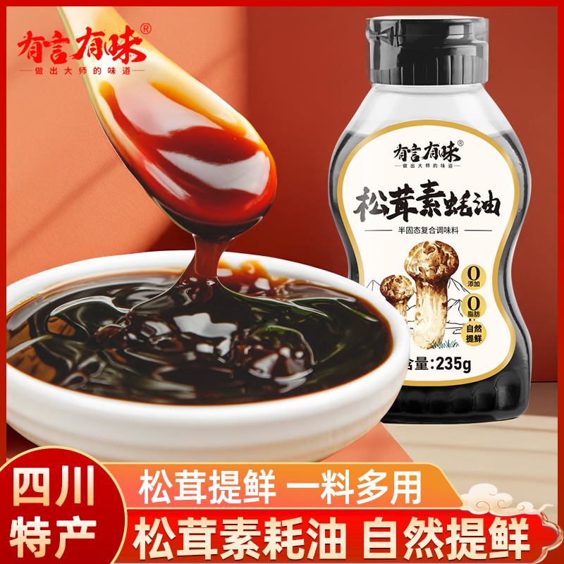 有言有味松茸素蚝油235g家用厨房烧烤炒菜提鲜调味料火锅蘸料