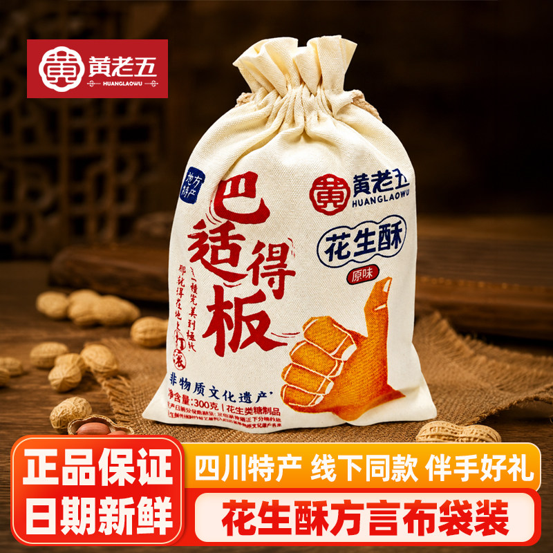 黄老五花生酥原味300g*2袋四川特产巴适得板方言糖传统糕点布袋装