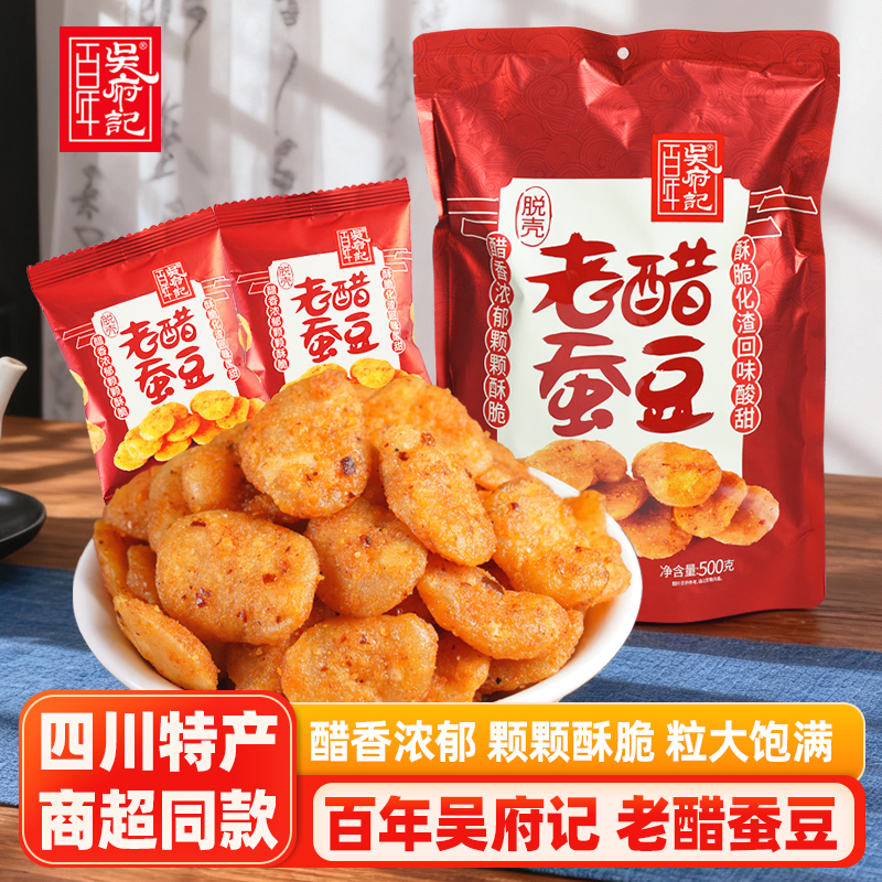 吴府记脱壳老醋蚕豆四川成都特产去壳蚕豆糖醋兰花豆小包装零食品