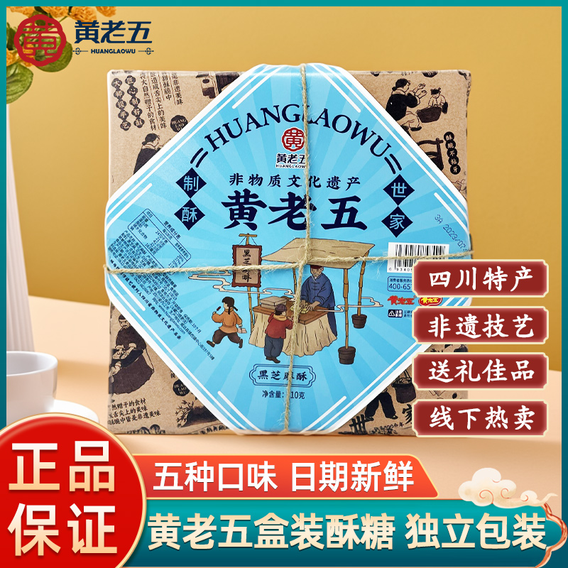 黄老五坚果酥花生黑芝麻南瓜仁礼盒装成都特产伴手礼传统糕点零食