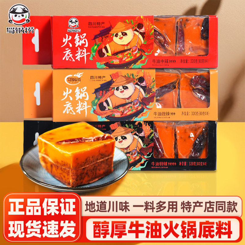 蜀锅捞牛油火锅底料四川成都特产